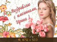 Поздравления с днем имени ирине Поздравления с днем имени ирине