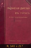 Тактические действия в горах по опыту Русско-Японской войны