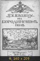 Павловцы на Бородинском поле 26-го августа 1812 года