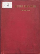 Нагрудные знаки и жетоны гвардии