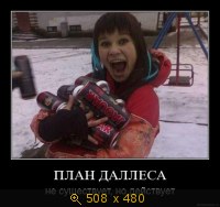 План Даллеса - не существует, но работает