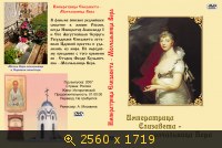 Императрица Елизавета - Молчальница Вера