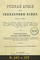 Русская армия в Семилетнюю войну (Выпуск 3)