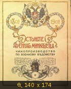 Столетие военного министерства 1802-1902 (Том 4, кн. 1, отд. 3а)