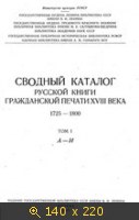 Сводный каталог русской книги гражданской печати XVIII века 1725-1800 (том 1-3, 5, дополнения)