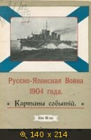 Русско-Японская война 1904 года Картины событий