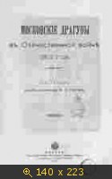 Московские драгуны в Отечественной войне 1812 года