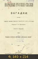 Народные русские сказки и загадки, собранные сельскими учителями Тульской губ. в 1862 и 1863 годах