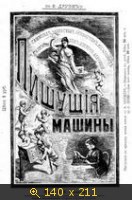 Пишущие машины : Исторический очерк и описание всех систем пишущих машин