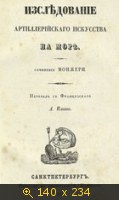 Исследование артиллерийского искусства на море