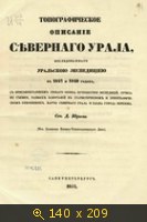 Топографическое описание Северного Урала, исследованного Уральской экспедицией в 1847 и 1848 годах