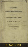 Обозрение пространства, служившего театром войны России с Турцией с 1806 по 1812 год