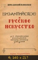 Византийское и русское искусство