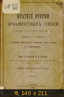 Краткие очерки орнаментных стилей по Овен-Джонсу, Расине, Де-Комону, Перро и Шинье и пр.