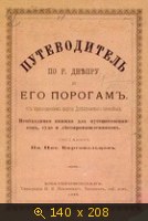 Путеводитель по р. Днепру и его порогам