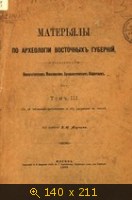 Материалы по археологии восточных губерний России