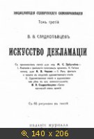 Искусство декламации (Энциклопедия сценического самообразования, том 3)