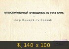 Иллюстрированный путеводитель по реке Каме и по р. Вишере с Колвой