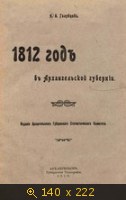 1812 год в Архангельской губернии