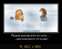 Рядом всегда кто-то есть... даже когда кажется, что ты один!