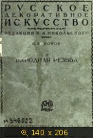 Народная резьба (Русское декоративное искусство Выпуск 1)