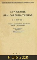 Сражение при Горлица-Тарнов 2-6 мая 1915 г (Очерк о совместных действиях пехоты и артиллерии)