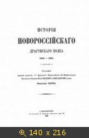 История Новороссийского драгунского полка 1803-1865