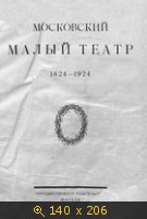 Московский Малый театр 1824-1924