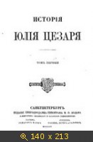 История Юлия Цезаря (том 1-2)