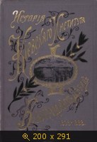 История Киевского института благородных девиц 1838-1888 гг