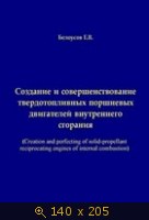 Создание и совершенствование твердотопливных поршневых двигателей внутреннего сгорания
