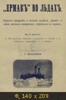 Ермак во льдах