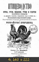 Птицеводство куры, гуси, индюки, утки и голуби