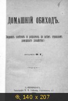 Домашний обиход (Сборник советов и рецептов по всем отраслям домашнего хозяйства)