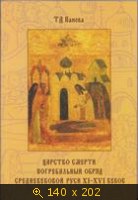 Царство смерти. Погребальный обряд средневековой Руси XI–XVI веков