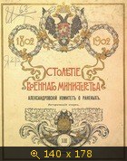 Столетие военного министерства 1802-1902 (Том 13, кн.1) Александровский комитет о раненых