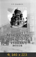 Архитектура Оренбурга XVIII-XX веков