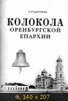 Колокола Оренбургской епархии