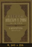 Лавры монастыри и храмы на Св. Руси (С.- Петербургская епархия)