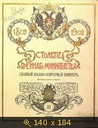 Столетие военного министерства 1802-1902 (Том-3 Отд.-2) Главный военно-санитарный комитет