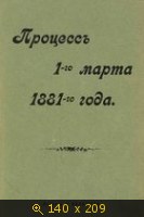Процесс 1-го марта 1881-го года (дело об убийстве Императора Александра II)