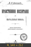 Нравственное воспитание и начальная школа