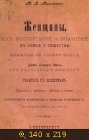 Женщины, их воспитание и значение в семье и обществе