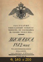 Выставка 1812 года