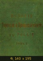 История торговли и промышленности в России (том 1-3, выпуск 1-10)
