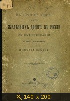 Исторический очерк развития железных дорог в России с их основания по 1897 год включительно (Выпуск 1-2)
