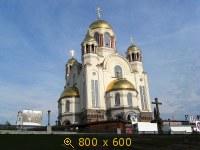 Екатеринбург