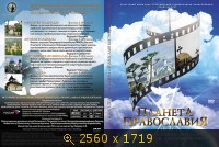 Планета Православия1