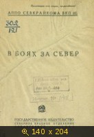 В боях за Север