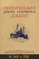 Героический дрейф ледокола Седов
